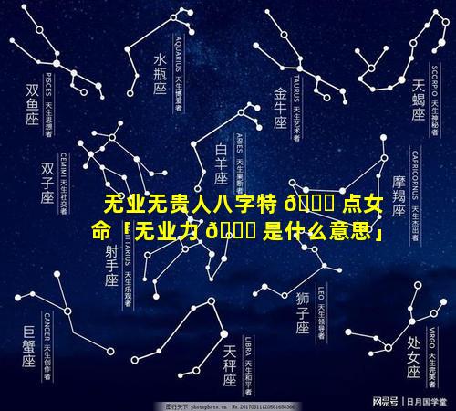 无业无贵人八字特 🐎 点女命「无业力 🐋 是什么意思」